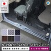 JJ-NVN65N-164-2026 N-VAN / N-VAN e:  ステップシート プロダックス 80910430
