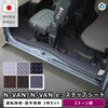 JJ-NVN65N-8020-2030 N-VAN / N-VAN e:  ステップシート プロダックス 80910457