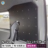 JJ-NVN79-D-993 N-VAN / N-VAN e: ウィンドウボード プロダックス 80910561