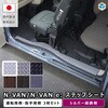 JJ-NVN65N-161-2025 N-VAN / N-VAN e:  ステップシート プロダックス 80910579