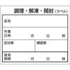 食品管理ラベル(500枚入) 大黒工業