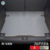 JJ-NVN1-GR-257 N-VAN フロアパネル S プロダックス 80921447