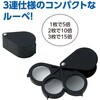 93081 繰り出し3連ルーペ アーテック[学校教材・教育玩具] 80921605