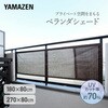お好きな幅で切れるベランダシェード 日よけ 目隠し YAMAZEN(山善)