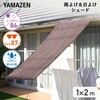 サンシェード 日よけ 雨よけ スクリーン UVカット率84% 遮光率87% 耐水度983 YAMAZEN(山善)