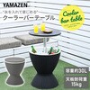 SBT-4857(BK/WH) クーラーバーテーブル サイドテーブル アウトドア クーラーボックス ドリンク 収納 昇降 YAMAZEN(山善) 81009936
