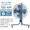 TZC-45P+MK-12SC 工場扇 キャスター式 45cm羽根 大風量 業務用 工業用 ナカトミ 81208018