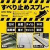 4976124256301 すべり止めスプレー ニッペホームプロダクツ 81231468