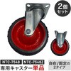 BC150-K2 【キャスター単品】NTC-7548/NTC-7548Z専用 キャスター 大型タイヤ 直径15cm 日東 81232780