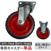 BC150-K 【キャスター単品】NTC-7548/NTC-7548Z専用 キャスター 大型タイヤ 直径15cm 日東 81232798