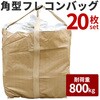 SIS90X90X110CM-DDx20 角型フレコンバッグ コンテナバッグ 耐荷重800kg SIS 81243298