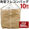 SIS90X90X110CM-DDx10 角型フレコンバッグ コンテナバッグ 耐荷重800kg SIS 81243316