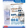 No.580 プラスチックにやさしいパーツクリーナー GA(グリーンエース) 81256851