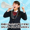 17986 ATメガホン  ひも付 アーテック[学校教材・教育玩具] 81273748