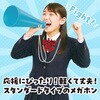 17993 ATメガホン  ひも付 アーテック[学校教材・教育玩具] 81273766