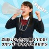17992 ATメガホン  ひも付 アーテック[学校教材・教育玩具] 81273809