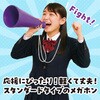 17989 ATメガホン  ひも付 アーテック[学校教材・教育玩具] 81273845