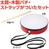 20609 本格お祭り太鼓 完成済 アーテック[学校教材・教育玩具] 81279120