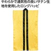 19414 ソフトサテン ロングハッピ アーテック[学校教材・教育玩具] 81279129