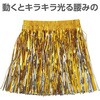19970 キラキラ腰みの アーテック[学校教材・教育玩具] 81279251