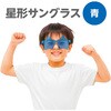 19768 星型サングラス アーテック[学校教材・教育玩具] 81279436