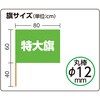 20529 サテン 特大旗 Φ12mm 旗:W80×H60cm 旗竿:100cm(Φ12mm) アーテック[学校教材・教育玩具] 81280285