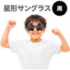 19765 星型サングラス アーテック[学校教材・教育玩具] 81280416