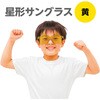 19767 星型サングラス アーテック[学校教材・教育玩具] 81280425