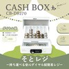 CB-D8270-W そとレジ キャッシュボックス ダイヤル錠タイプ ホワイト カール事務器 81280791