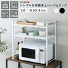 URRZ-2-WH シンプルな伸縮卓上レンジ上ラック2段 ホームテイスト 81283767