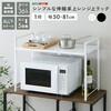 URRZ-1-BK シンプルな伸縮卓上レンジ上ラック1段 ホームテイスト 81283950