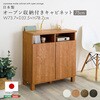 SH-34-OC75-NA 日本製 オープン収納付きキャビネット 75cm ホームテイスト 81284869