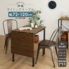ヴィンテージ調 伸縮ダイニングテーブル120cm ホームテイスト