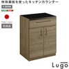 日本製 特殊鋼板を使ったキッチンカウンター【Lugo-ルゴ-】扉収納 60cm ホームテイスト