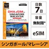 【eSIM端末専用】DHA eSIM for SINGAPORE/MALAYSIA シンガポール/マレーシア用 7日無制限プリペイド データ eSIM 4G/LTE回線 DHA Corporation