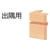 DLBDM10-W1 巾木コーナーキャップ 出隅用(M型対応) ウッドワン 81291361