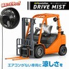 ARドライブミスト(バッテリー式) KMネクスト