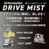 1179040014 ARドライブミスト(バッテリー式) KMネクスト 81301721