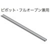 クローゼット ピボット・フルオープン兼用 下レール ノダ