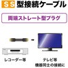 4CK-SS1-EP 4K8K対応4C用S/S型アンテナケーブル1m(ホワイト)(ストレートプラグ) マックステル 81343066