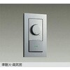 LED部品調光器 DAIKO(大光電機)