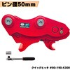 #80-190-K300 クイックヒッチ NAKATAKI 81366358