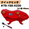 #79-150-K230 クイックヒッチ NAKATAKI 81366376