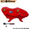 #79-150-K230 クイックヒッチ NAKATAKI 81366376