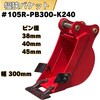 #105R-PB300-K240 幅狭バケット(平爪タイプ) NAKATAKI 81366419