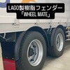 70JF116041535 樹脂製フェンダー【LAGO社製】WHEELMATE 信和自動車工業 81366769