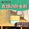 - クローゼットにおくだけ防虫力 アース製薬 81458687