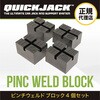 PincWeld Block QuickJack ラバーパッド4個セット uniq(ユニーク) 81490266