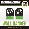 Wall Hanger Set QuickJack ウォールハンガー2個セット uniq(ユニーク) 81490275