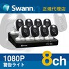 Swann 防犯カメラ 8台セット DVRレコーダー 2TB 8CH 屋外 屋内 警告ライト FHD セキュリティカメラ SWANN(スワン)